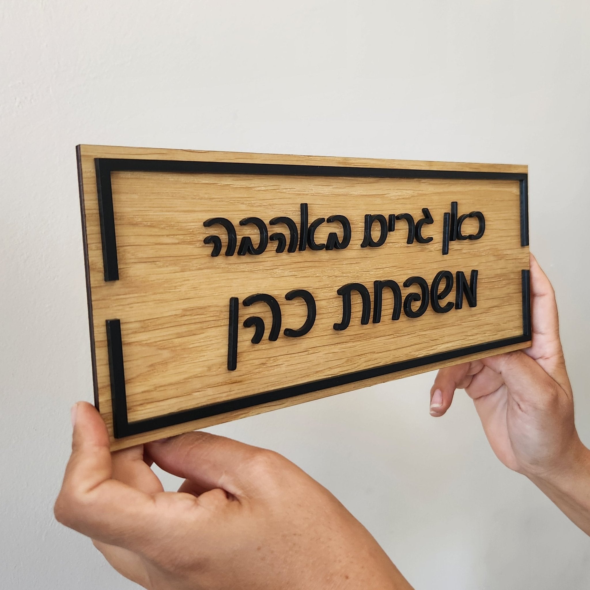 שלט לדלת כאן גרים באהבה - דגם כהן - ShapeMixer