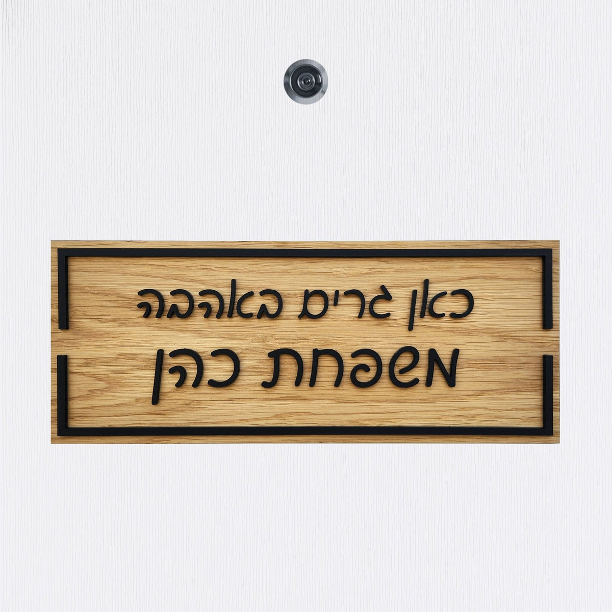 שלט לדלת כאן גרים באהבה - דגם כהן - ShapeMixer