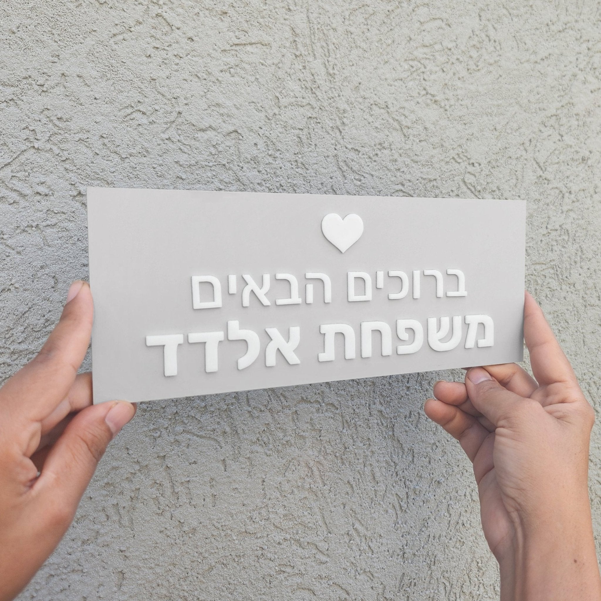 שלט לדלת ברוכים הבאים לבית דמוי בטון בעיצוב אישי - דגם אלדד - ShapeMixer
