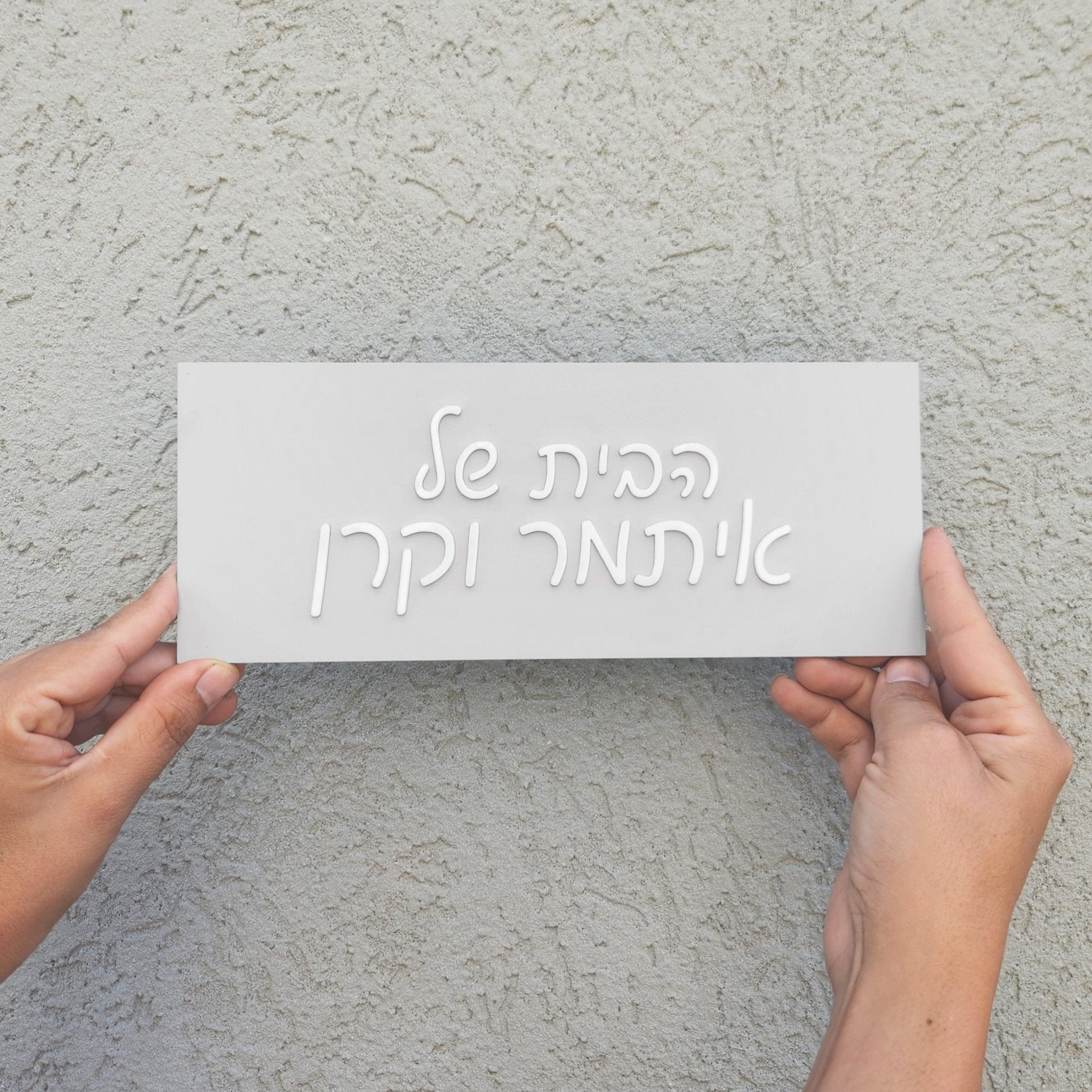 שלט לדלת הבית של דמוי בטון בעיצוב אישי - דגם איתמר - ShapeMixer