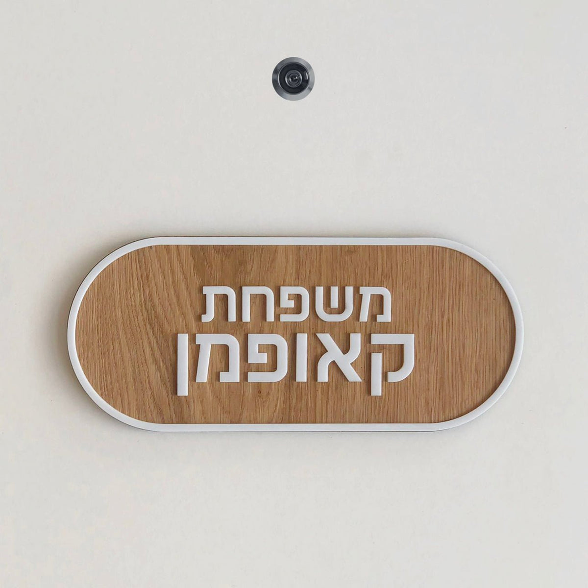 שלט לדלת מעץ עם אותיות בולטות בלבן - צורה עגולה - ShapeMixer