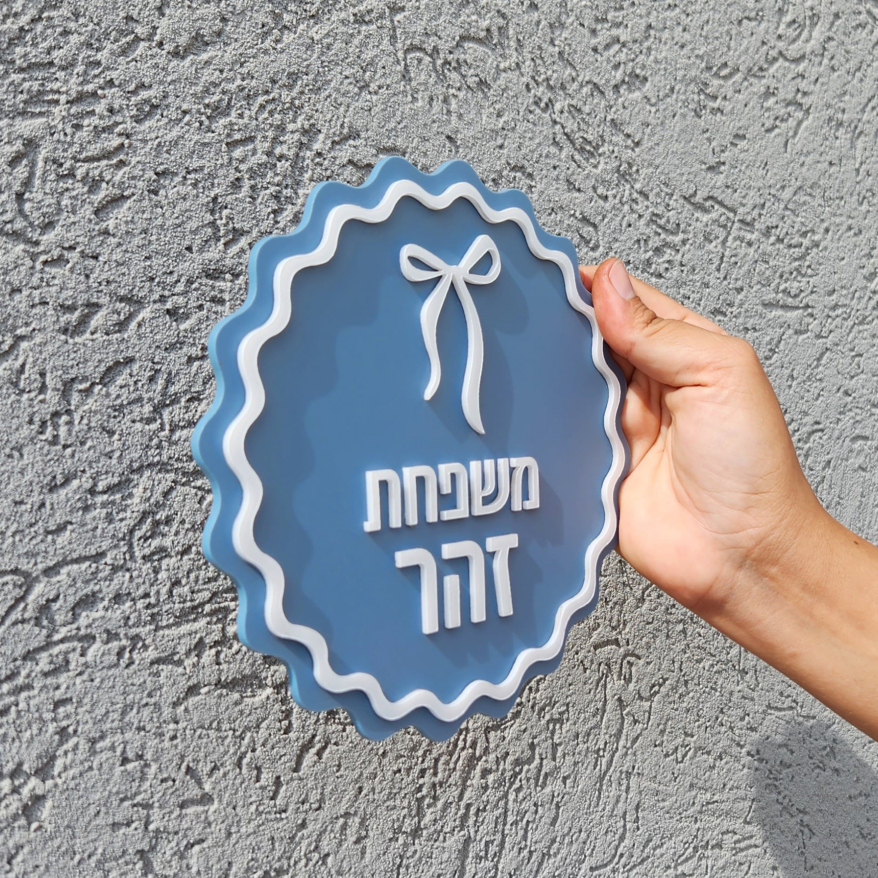 שלט לדלת כניסה לבית בעיצוב אישי - דגם זהר - ShapeMixer