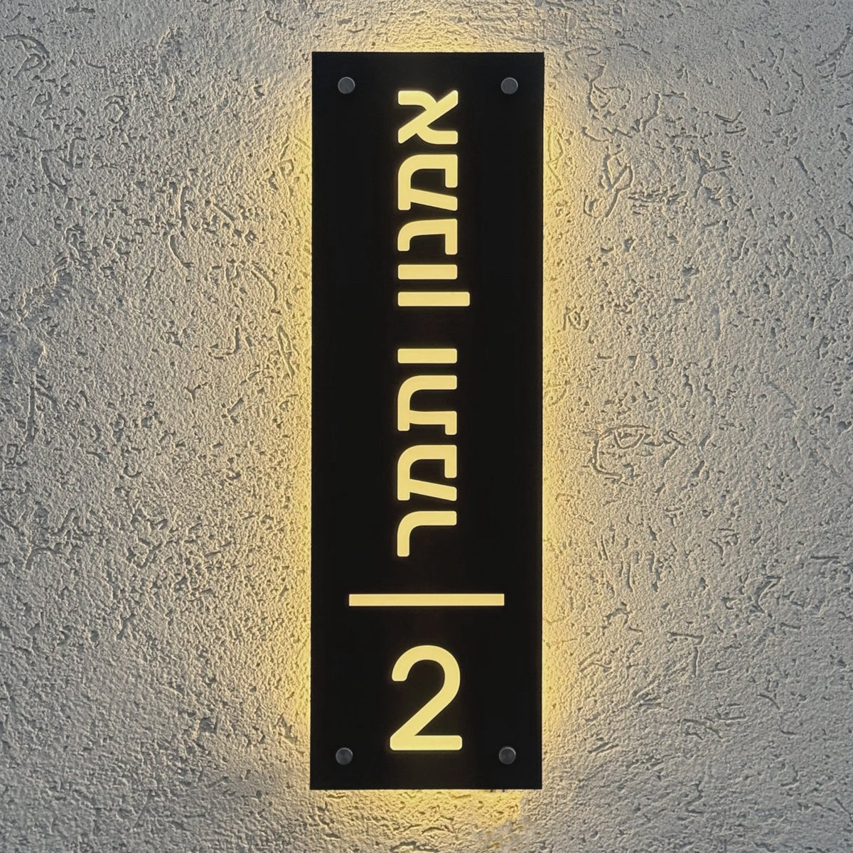 שלט מואר לכניסה לבית פרטי בעיצוב אישי - דגם אמנון ותמר - ShapeMixer