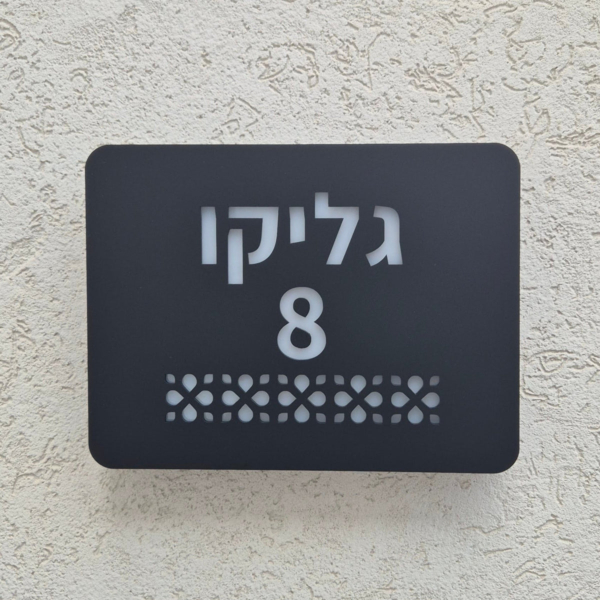 שלט מואר לכניסה לבית פרטי בעיצוב אישי - דגם גליקו - ShapeMixer