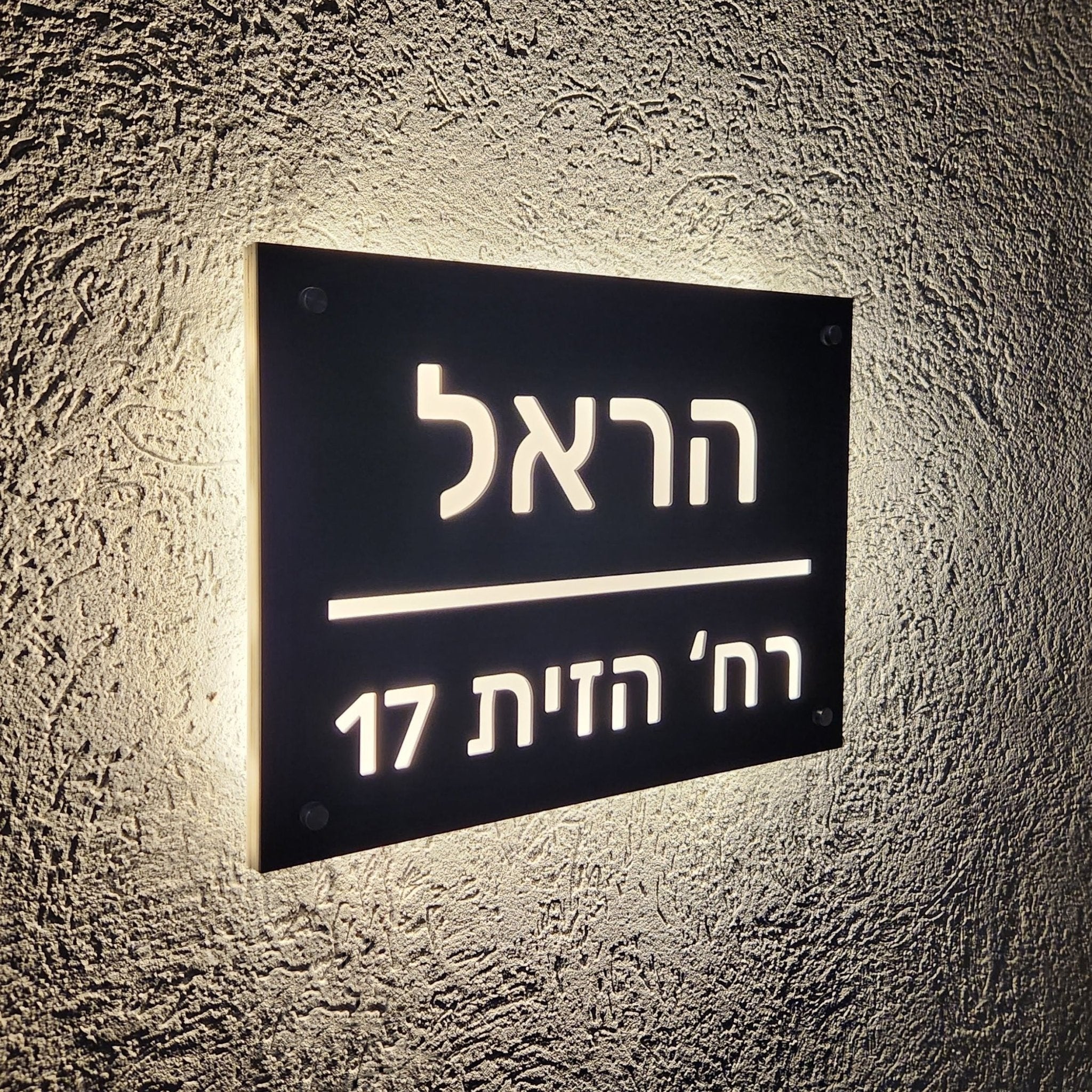 שלט מואר לכניסה לבית פרטי בעיצוב אישי - דגם הראל - ShapeMixer