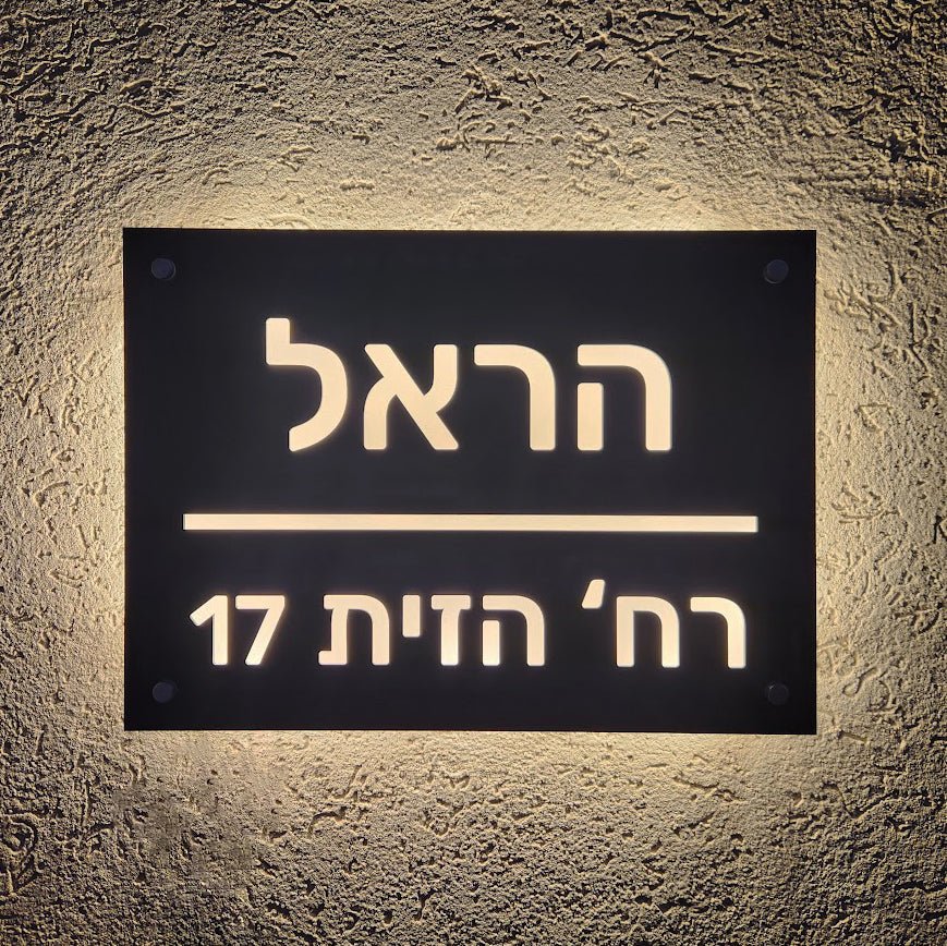 שלט מואר לכניסה לבית פרטי בעיצוב אישי - דגם הראל - ShapeMixer