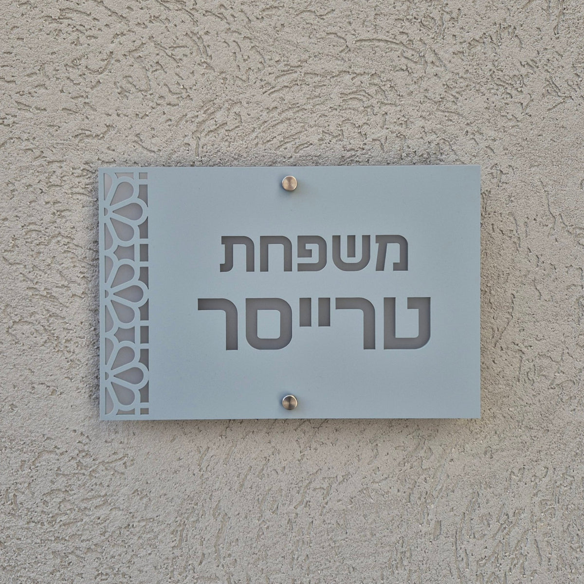 שלט כניסה לבית פרטי בעיצוב אישי - דגם טרייסר - ShapeMixer