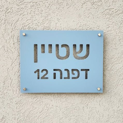 שלט כניסה לבית פרטי בעיצוב אישי - דגם שטיין - ShapeMixer