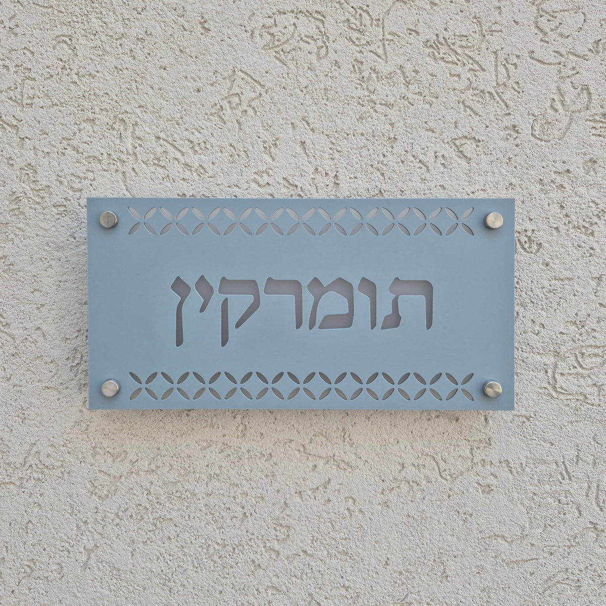 שלט כניסה לבית פרטי בעיצוב אישי - דגם תומרקין - ShapeMixer