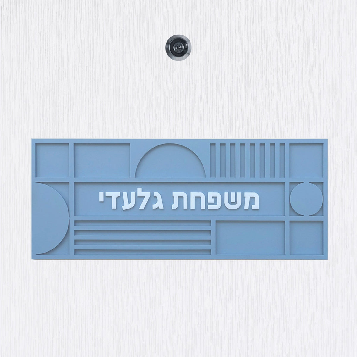 שלט כניסה לדלת בית בצבע תכלת אפור מט עם אותיות בולטות בלבן ועיטור גאומטרי - מספר דירה ושם משפחה - ShapeMixer