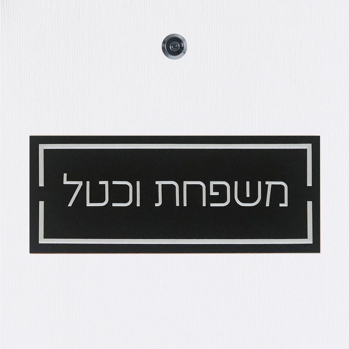 שלט כניסה לדלת בית ברקע שחור עם אותיות בולטות בלבן - ShapeMixer