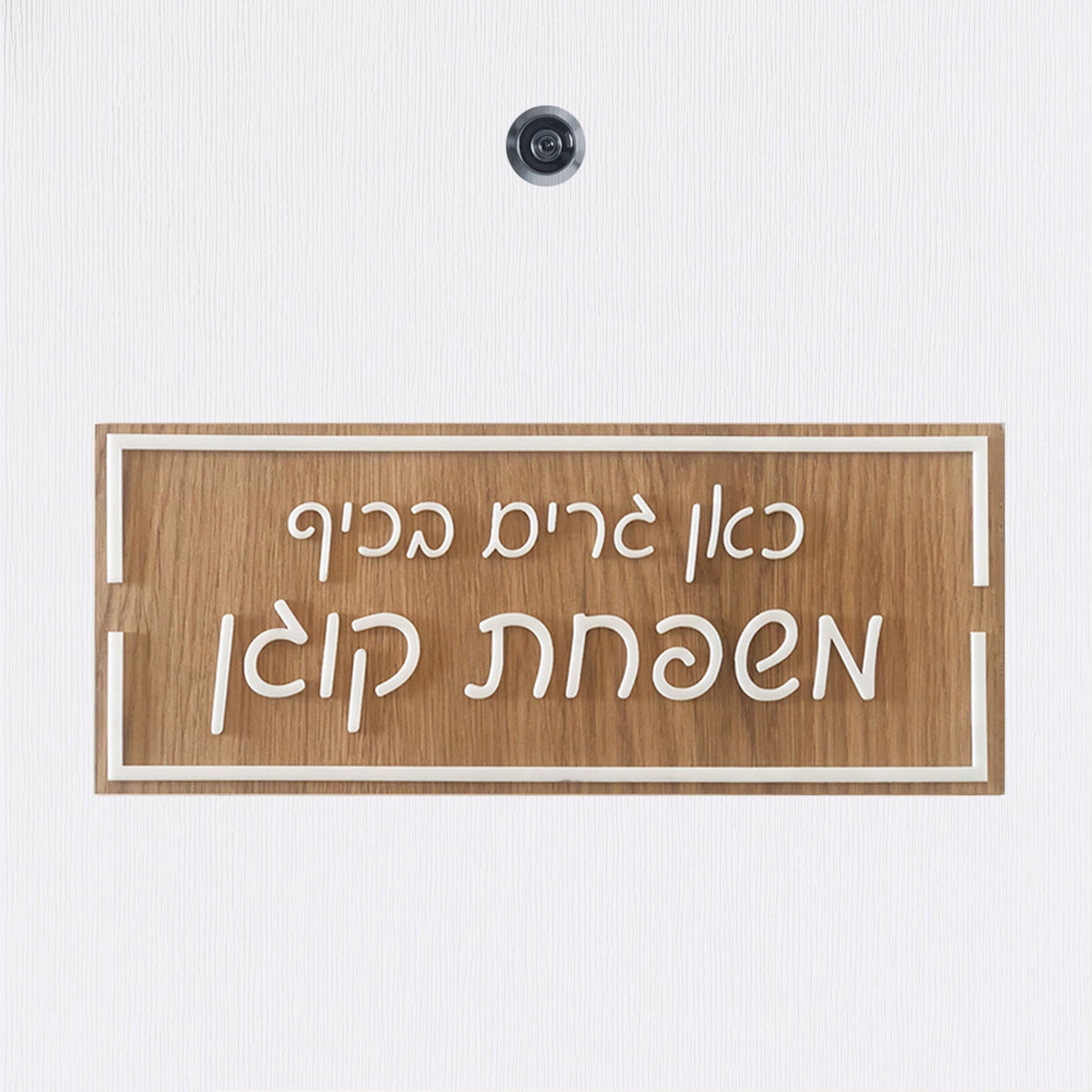 שלט כניסה לדלת בית עץ עם אותיות בולטות בלבן - כאן גרים בכיף - ShapeMixer