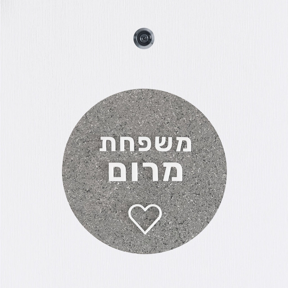 שלט כניסה לדלת בית מעץ במרקם אבן מגורען עם אותיות בולטות בלבן ועיטור לב - צורת עיגול - ShapeMixer