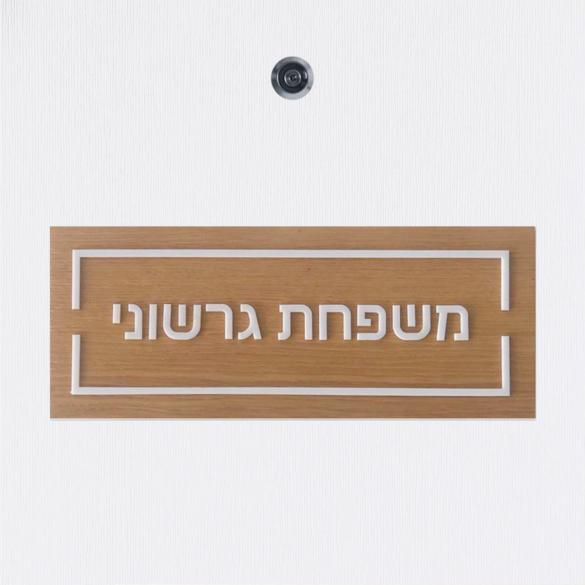 שלט כניסה לדלת בית מעץ עם אותיות בולטות בלבן - שם משפחה - ShapeMixer