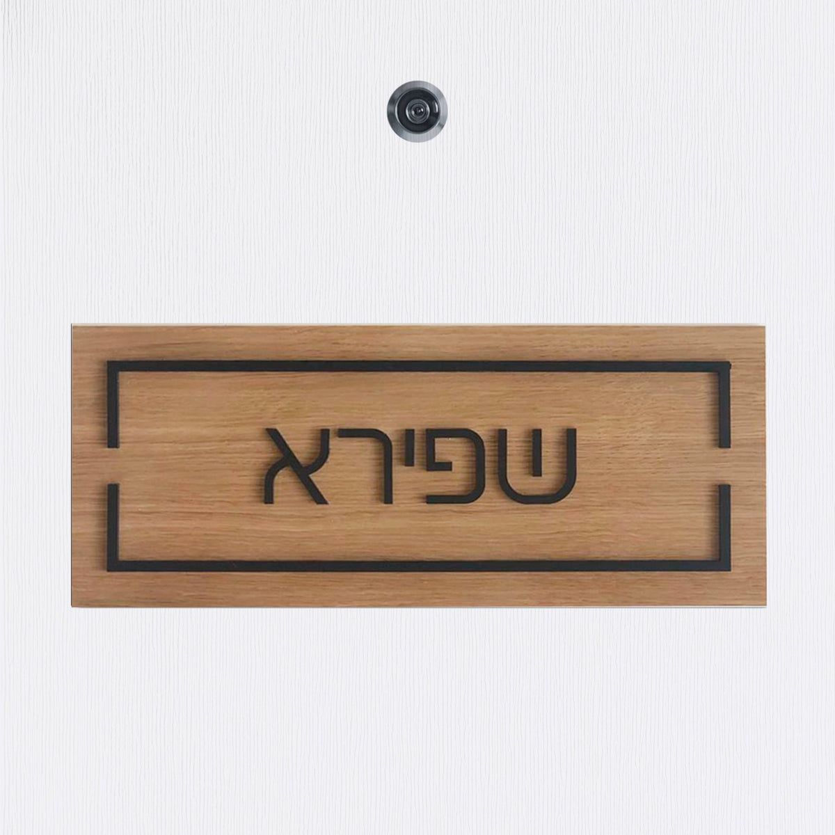 שלט כניסה לדלת בית מעץ עם אותיות בולטות בשחור - שם משפחה - ShapeMixer