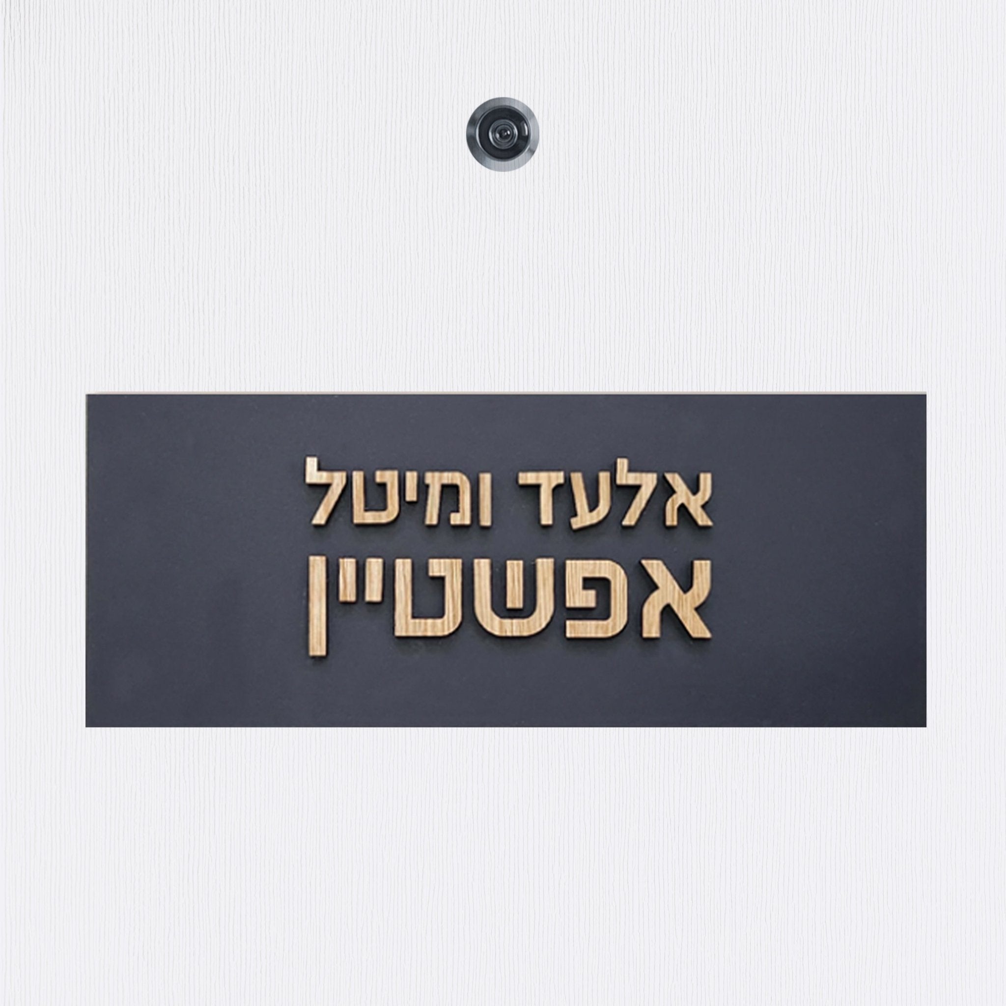 שלט כניסה לדלת בית מרקע שחור עם אותיות בולטות מעץ - שם משפחה - ShapeMixer