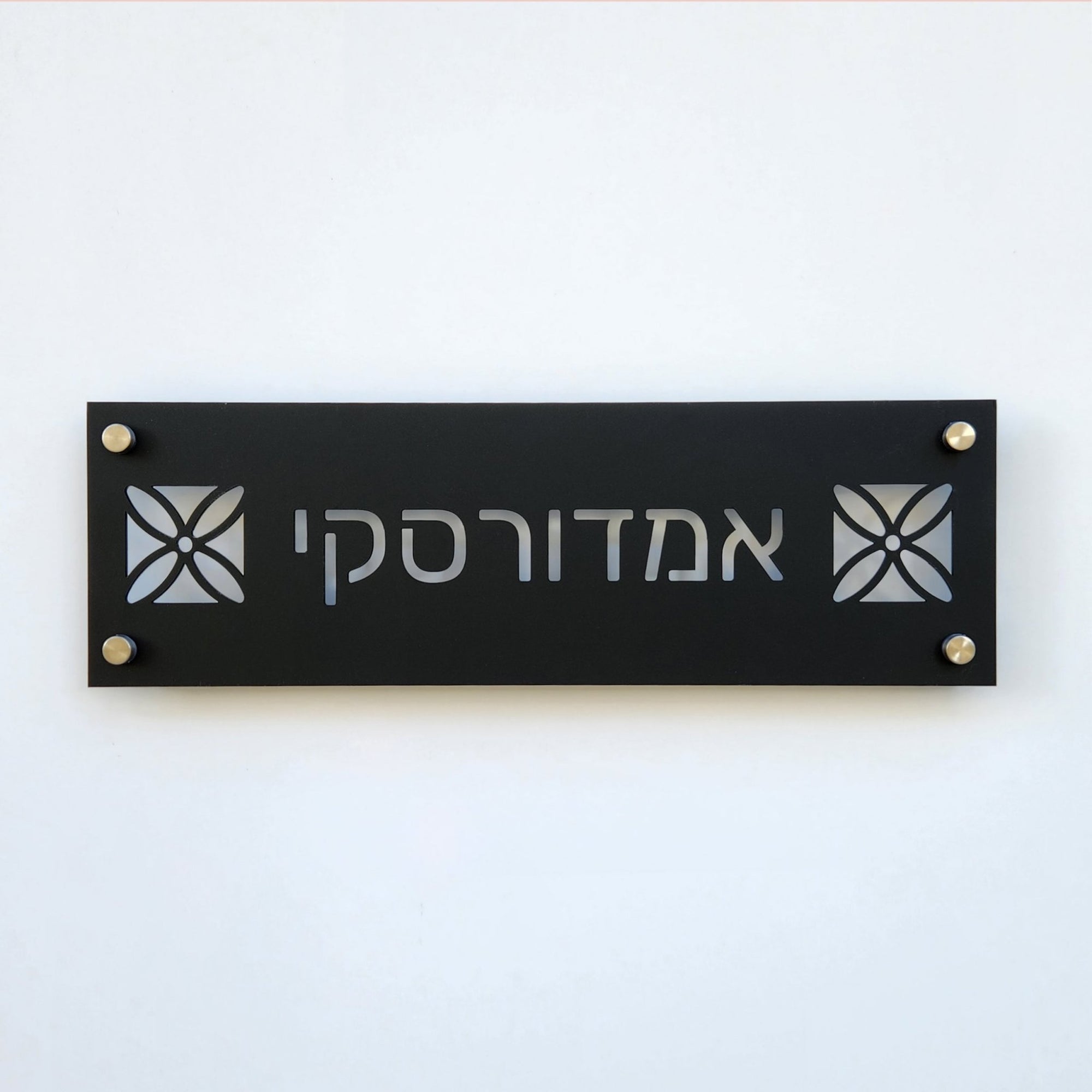 שלט חוץ לבית פרטי צבע שחור בחיתוך אותיות מעוטר - שם משפחה - ShapeMixer