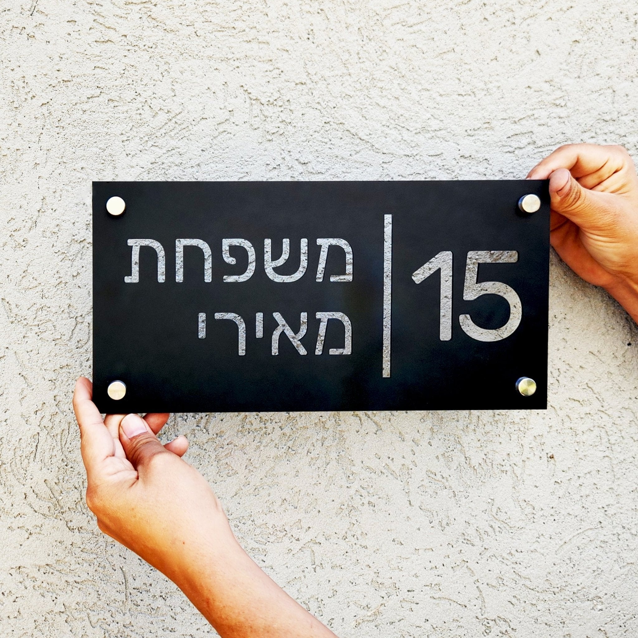 שלט חוץ לבית פרטי מרקע שחור עם חיתוך - מספר בית ושם משפחה - ShapeMixer