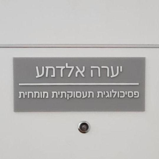 שלט לדלת משרד משרד דמוי בטון בעיצוב אישי - דגם יערה - ShapeMixer