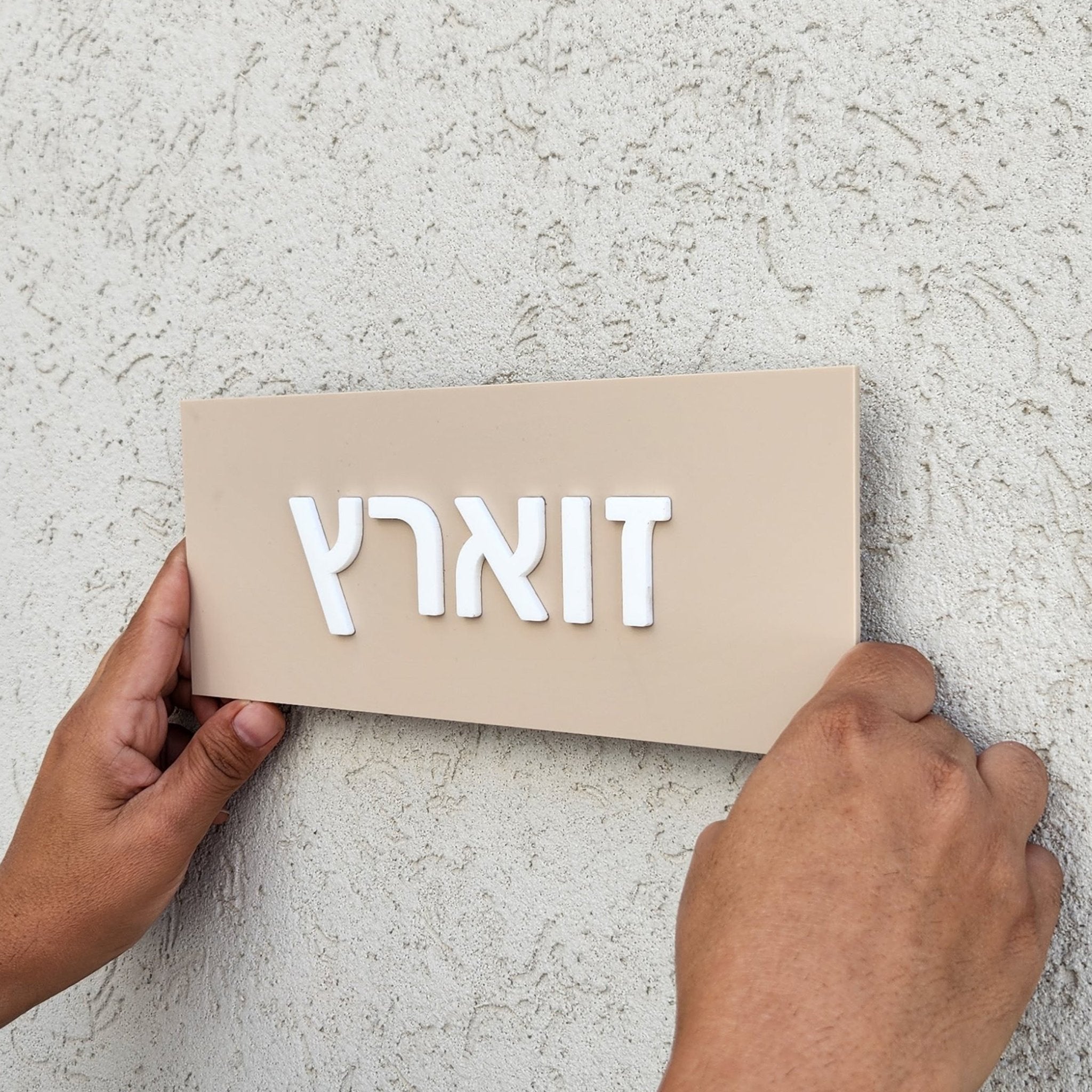 שלט לדלת כניסה לבית בצבע מוקה בעיצוב אישי - דגם זוארץ - ShapeMixer