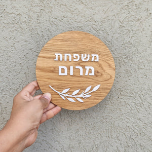 שלט לדלת כניסה לבית מעץ בעיצוב אישי - דגם מרום עלים - ShapeMixer