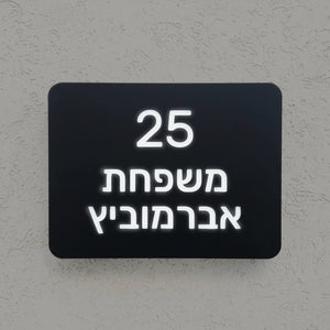 שלט מואר לכניסה לבית פרטי בעיצוב אישי - דגם אברמוביץ - ShapeMixer