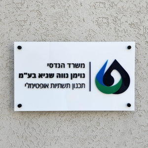 שלט כניסה למשרד עם לוגו בעיצוב אישי - בסיס אקרילי ואותיות בולטות - ShapeMixer